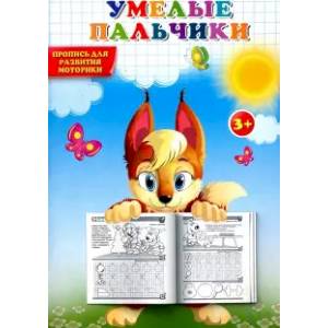 Пропись. Умелые пальчики. Пропись для развития моторики