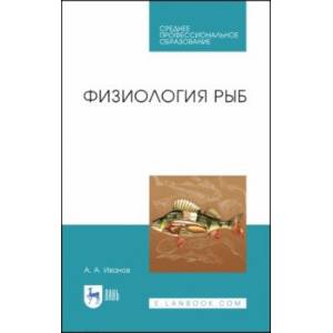 Физиология рыб. Учебное пособие. СПО Физиология рыб. Учебное пособие. СПО