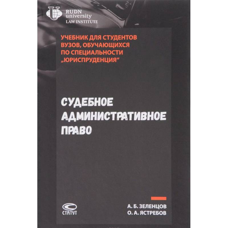 Судебное административное право. Учебник Судебное административное право. Учебник