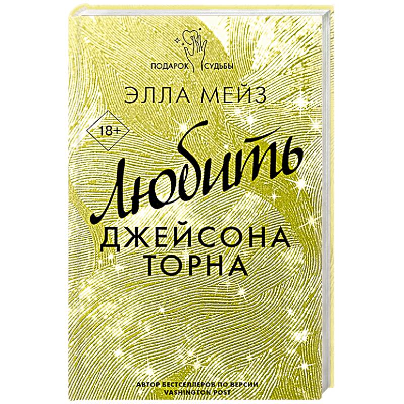 Любить Джейсона Торна