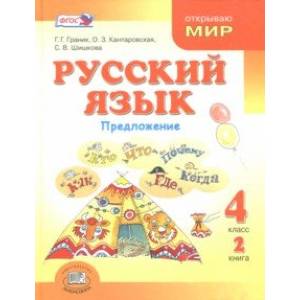 Русский язык. 4 класс. Учебник. В 3-х книгах. ФГОС