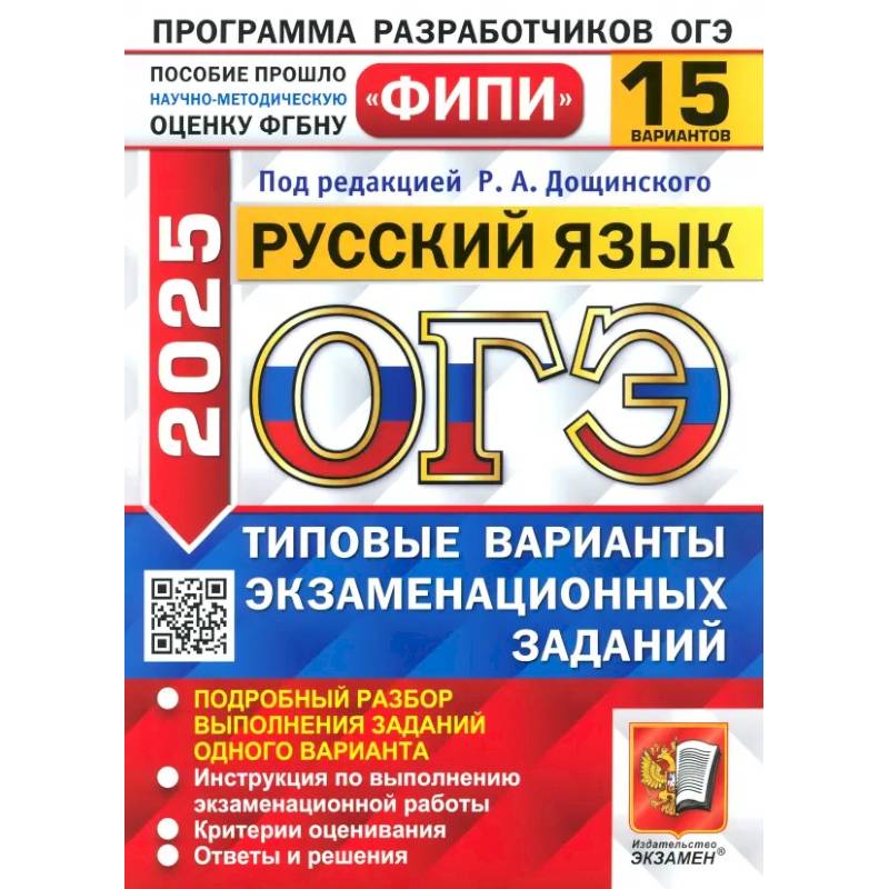 ОГЭ-2025. Русский язык. 15 вариантов. Типовые варианты экзаменационных заданий