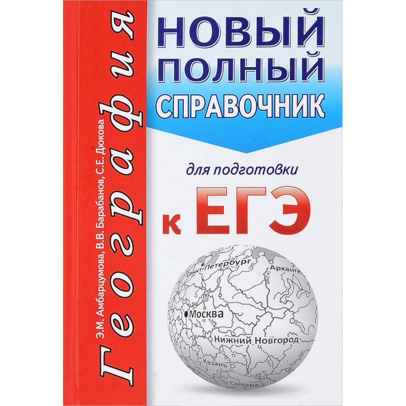 География. Новый полный справочник для подготовки к ЕГЭ География. Новый полный справочник для подготовки к ЕГЭ