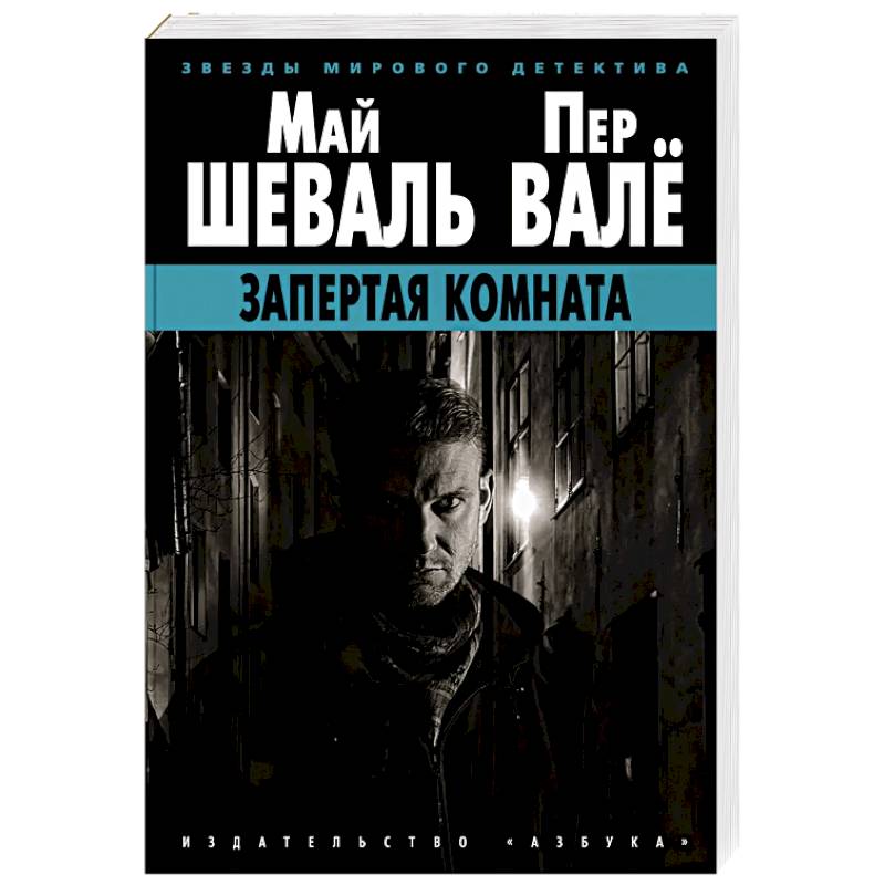 Май Шеваль И Пер Вале Книги Купить