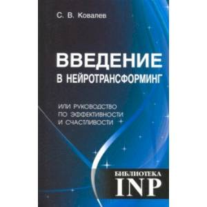Введение в нейротрансформинг