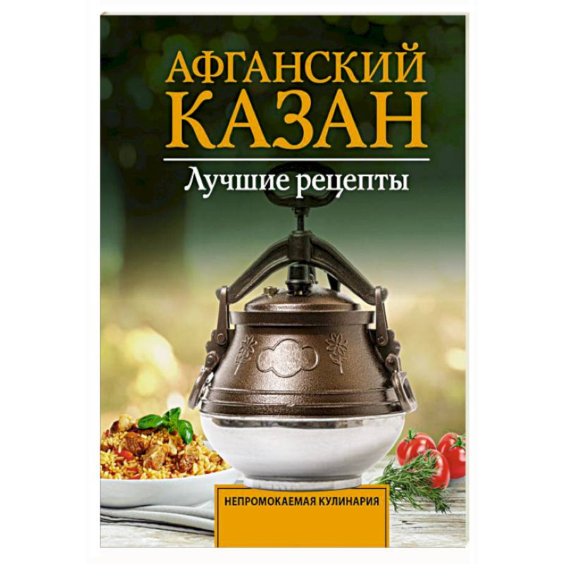 Афганский казан. Лучшие рецепты