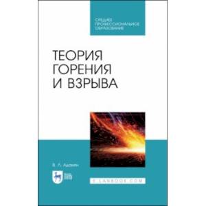 Теория горения и взрыва.СПО Теория горения и взрыва.СПО