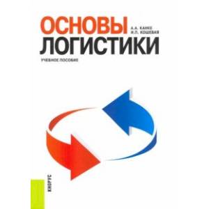 Основы логистики. Учебное пособие
