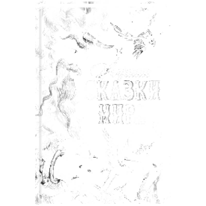 Лучшие сказки мира