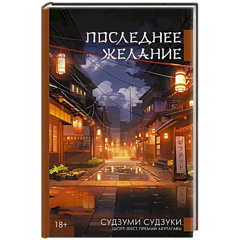 Последнее желание