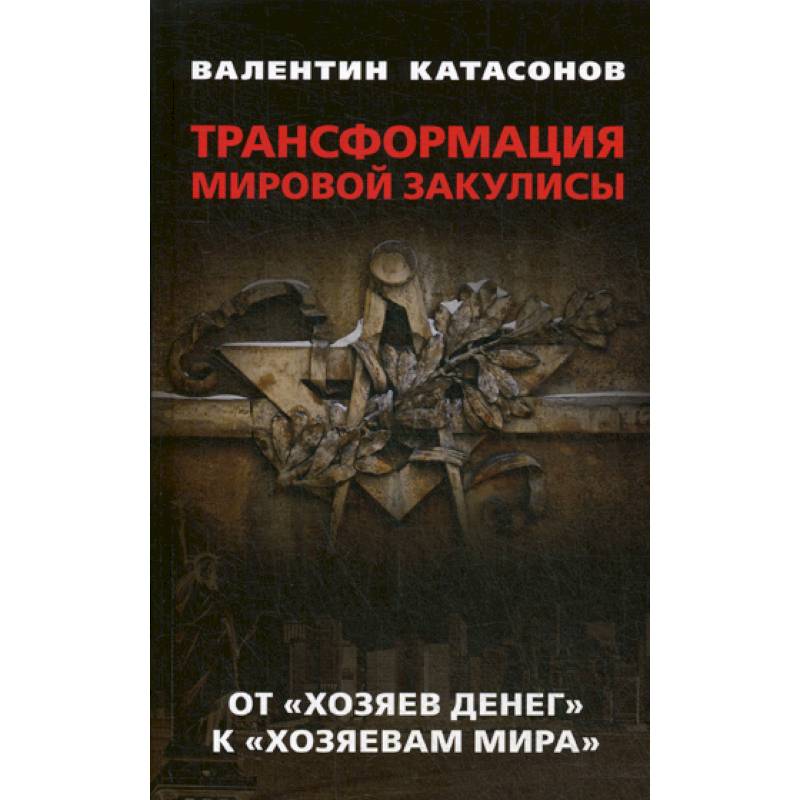 Трансформация мировой закулисы. От 'хозяев денег' к ' хозяевам мира'