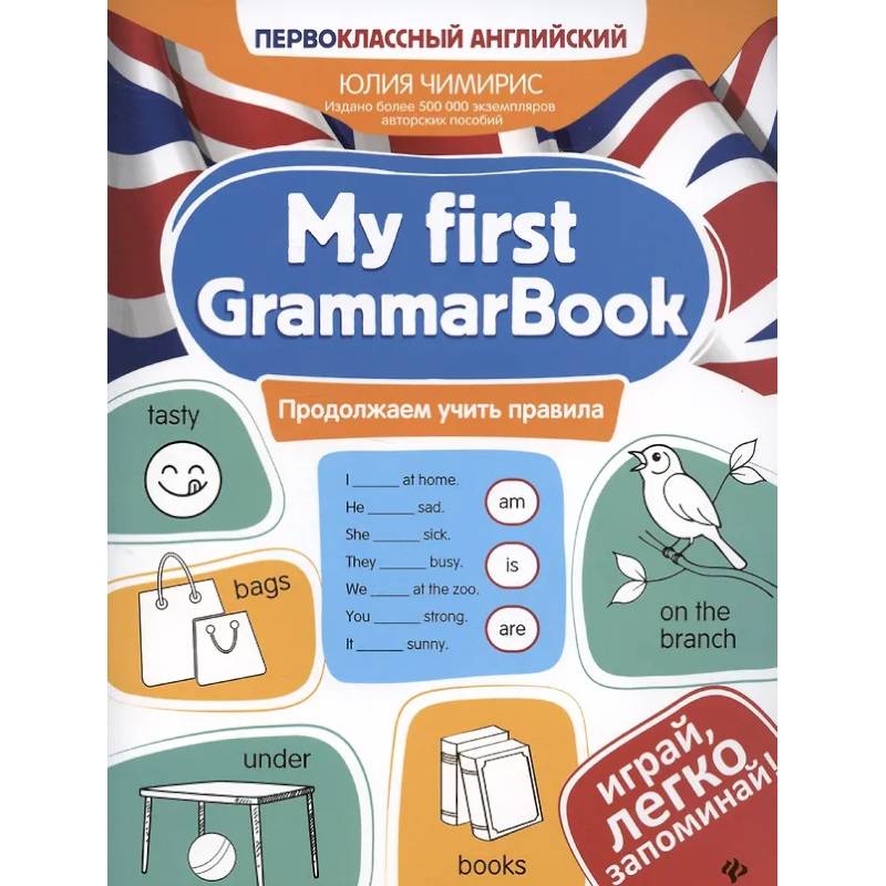 My first GrammarBook: продолжаем учить правила
