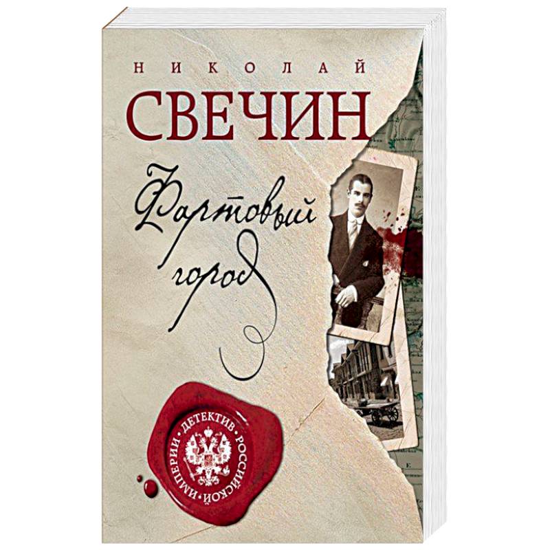 Свечин книги. Николай Свечин Фартовый город. Фартовый город Николай Свечин книга. Свечин обложки книг. Городской детектив книги.