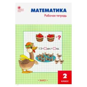 Математика 2 класс. Рабочая тетрадь