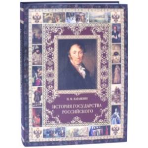 История Государства Российского