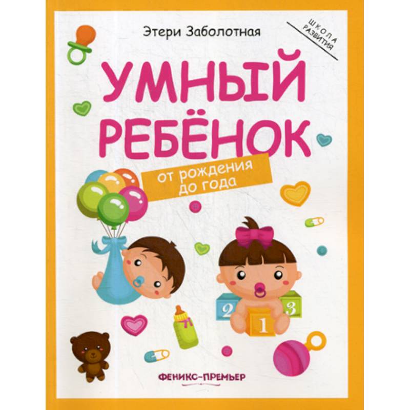 Умный ребенок: от рождения до года