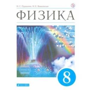 Физика. 8 класс. Учебник. ФГОС