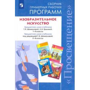 Изобразительное искусство. 1-4, 5-8 классы. Сборник рабочих программ. ФГОС