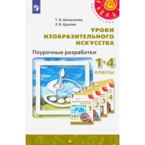 Изобразительное искусство. 1-4 классы. Поурочные разработки. ФГОС Изобразительное искусство. 1-4 классы. Поурочные разработки. ФГОС