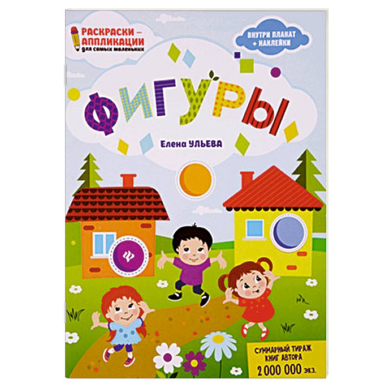 Фигуры. Раскраска, наклейки, плакат, развивающие задания