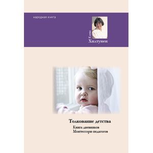 Толкование детства. Книга дненвиков Монтессори-педагогов
