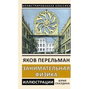 Занимательная физика. Книга 1