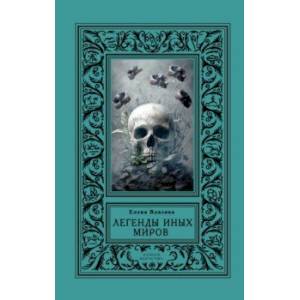 Легенды иных миров