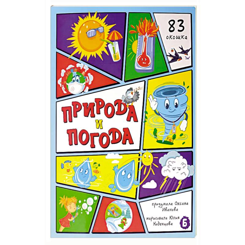 Природа и погода. 83 окошка