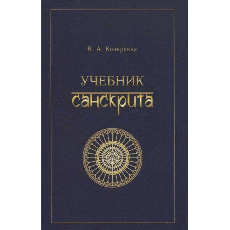 Учебник санскрита Учебник санскрита