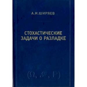 Стохастические задачи о разладке Стохастические задачи о разладке