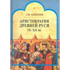 Аристократия Древней Руси IX-XII вв.
