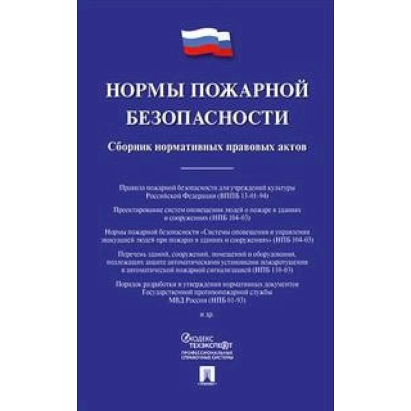 Нормы пожарной безопасности. Сборник нормативных правовых актов