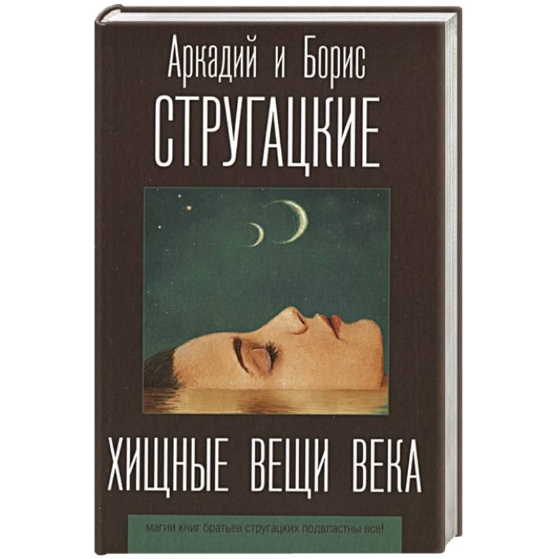 Хищные вещи века. Хищные вещи века братья Стругацкие книга. Обложки книги Стругацкие - Хищные вещи века. Хищные вещи века эксклюзивная классика.