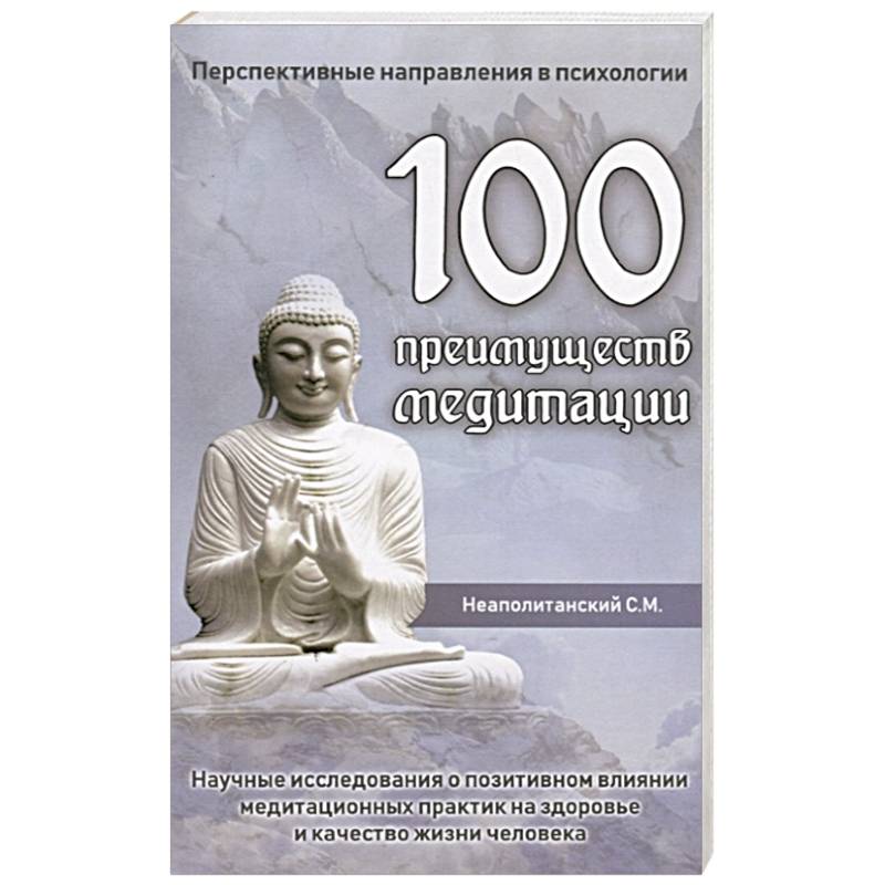 100 преимуществ медитации