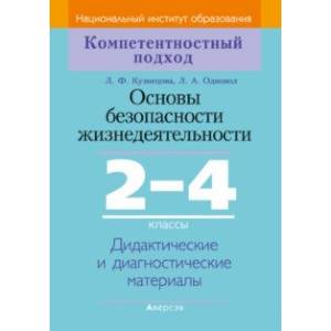 Основы безопасности жизнедеятельности. 2-4 классы. Дидактические и диагностические материалы Основы безопасности жизнедеятельности. 2-4 классы. Дидактические и диагностические материалы