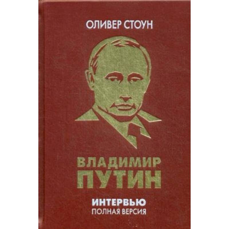 Интервью с Владимиром Путиным