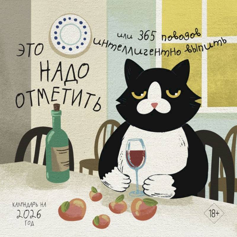 Это надо отметить. Или 365 поводов интеллигентно выпить. Календарь настенный на 2026 год