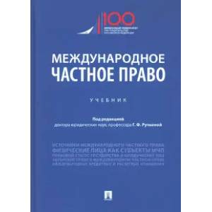 Международное частное право. Учебник