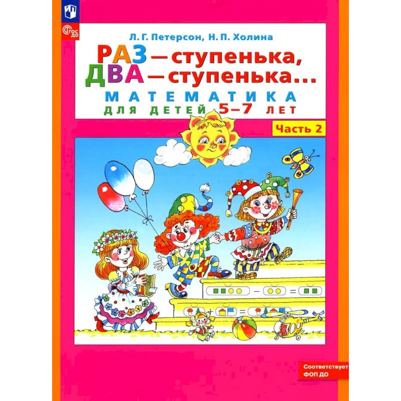 Раз - ступенька два - ступенька: математика для детей 5-7 лет. В 2