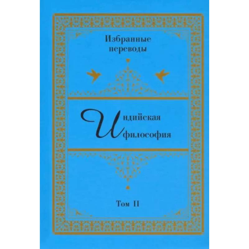 Индийская философия. Избранные переводы. Том 2