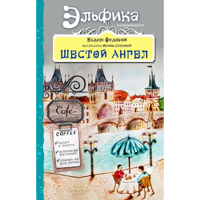 Шестой Ангел. Полет к мечте. Исполнение желаний