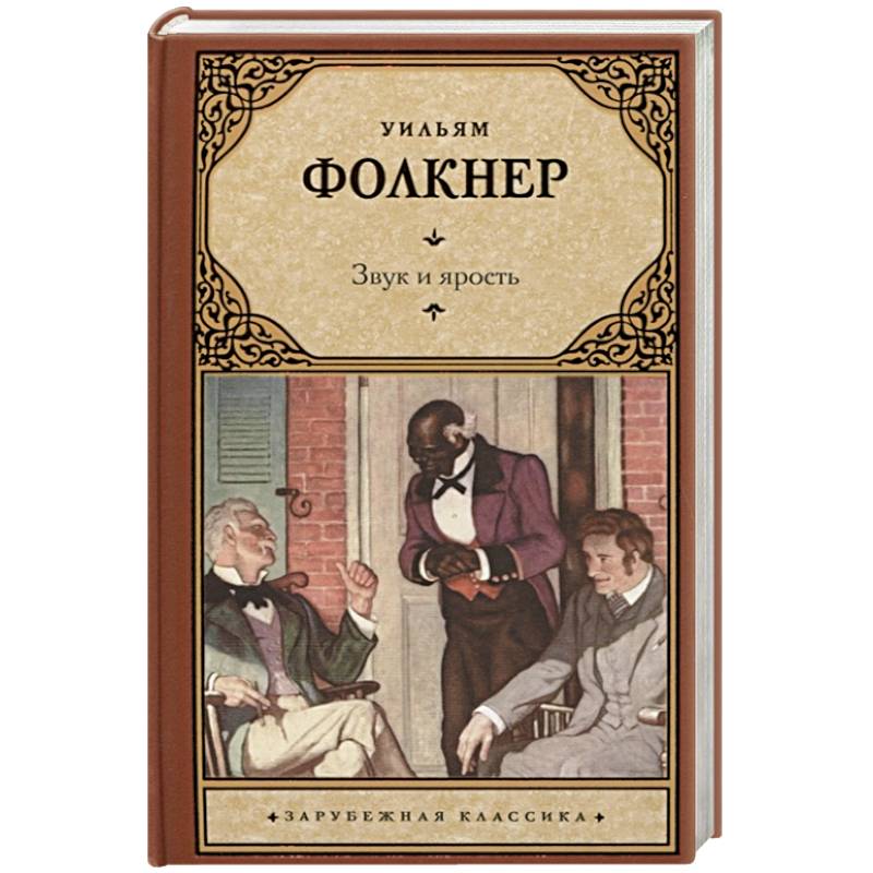 Звук и ярость