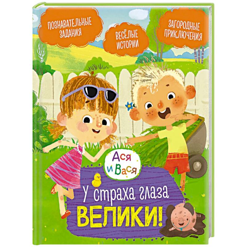 Ася и Вася. У страха глаза велики!