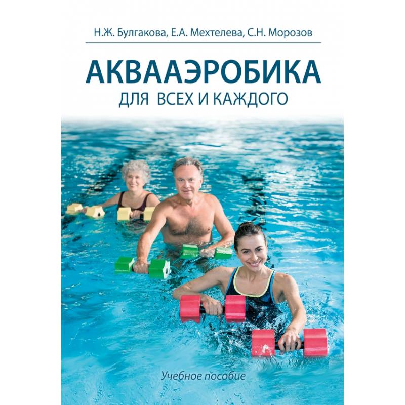 Аквааэробика для всех и каждого