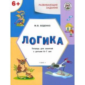 Развивающие задания. Логика. Тетрадь для занятий с детьми 6-7 лет. ФГОС ДО