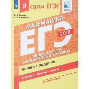 Я сдам ЕГЭ! Математика. Базовый уровень. Алгебра и начала математического анализа. Типовые задания. Учебное пособие в трёх частях. Часть 2
