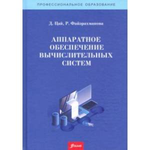 Аппаратное обеспечение вычислительных систем. Учебное пособие