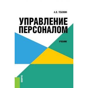 Управление персоналом