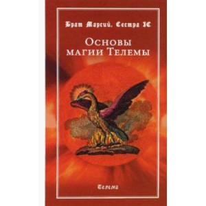 Основы магии Телемы