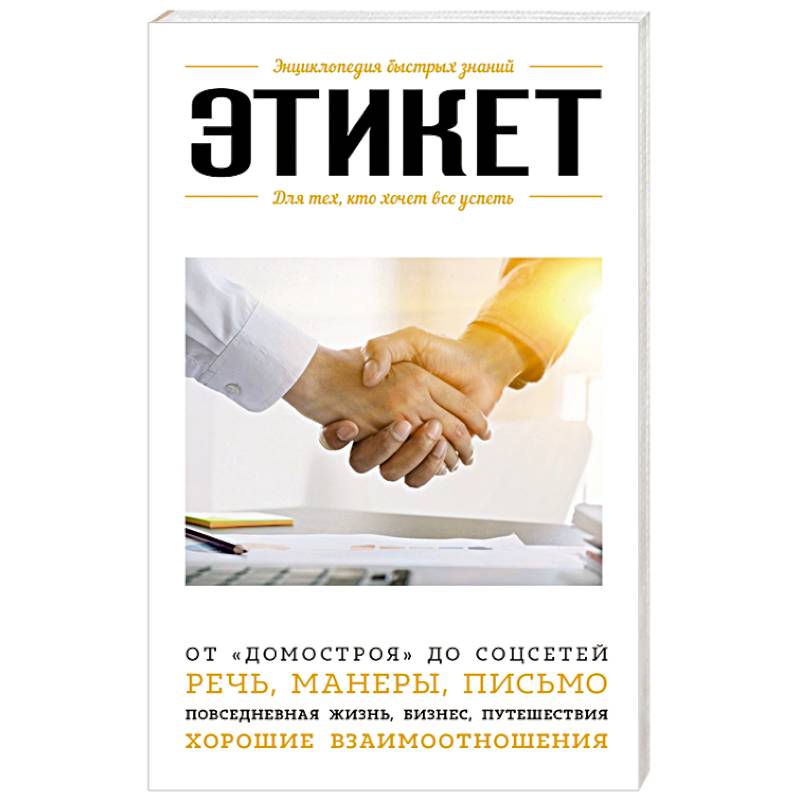 Этикет. Для тех, кто хочет все успеть